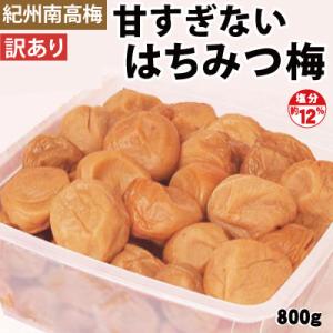 梅干 訳あり 甘すぎない はちみつ梅 800g 塩分約12％ 白龍梅 の訳あり 紀州 南高梅 和歌山...