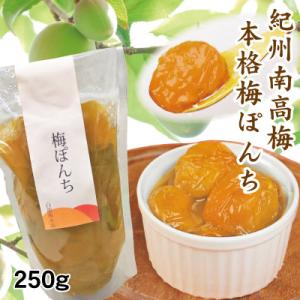 梅 スイーツ 紀州 南高梅 の コンポート 梅ぽんち 250g袋入 添加物不使用 和歌山 みなべ 自家梅園産 送料無料 ゆうパケット便