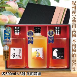 紀州南高梅 梅酒 本格梅酒３種 ZIPANG ・ はる姫 ・ Ryu  各500ml 自家梅園産 和...
