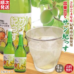 順次発送中!  2024産紀州南高梅 出来立て 青梅シロップ サン紀っす 希釈用 720ml×2本 簡易包装 手作り 梅 ジュース 完熟梅 ギフト 送料無料