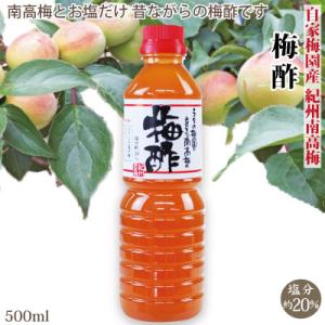 紀州 南高梅 梅酢 塩分約20％ 500ml 和歌山 みなべ 自家梅園産 梅 酢