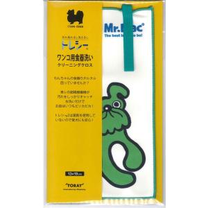 トレシー ワンコ用食器洗いクリーニングクロス (13×19cm, MrMACグリーンPA84)｜hakusan-shop