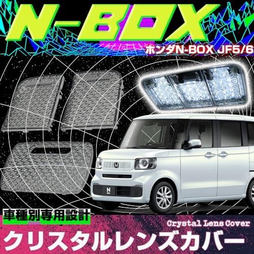 N-BOX カスタム JF5系 JF6系 専用 ルームランプカバー レンズカバー クリスタル スモー...