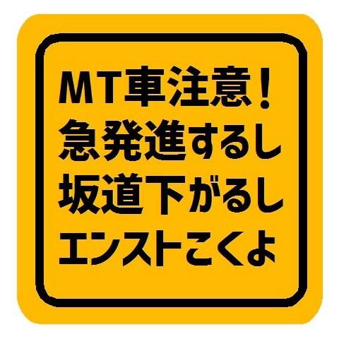 MT車 マニュアル 注意 マグネットステッカー
