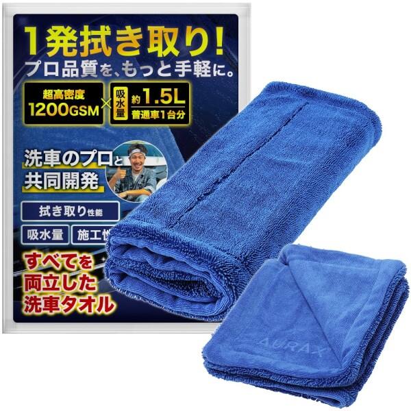 AURAX洗車 タオル 1200GSM マッハドライヤー 超吸水 マイクロファイバー 一発拭き上げ ...