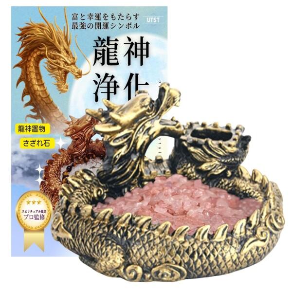 UTST  龍 置物 風水 パワーストーン 浄化 さざれ石 水晶 ローズクォーツ 浄化用 さざれ石 ...