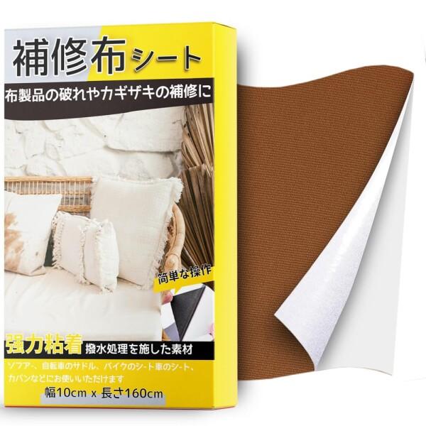 補修布 約10×160cm 布破れ補修テープ 普通地~厚地用 シールタイプ ソファ補修テープ 服の穴...