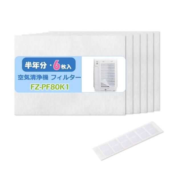 ISTORA シャープ用 空気清浄機 フィルター FZ-PF80K1 互換品 6枚セット マジックテ...