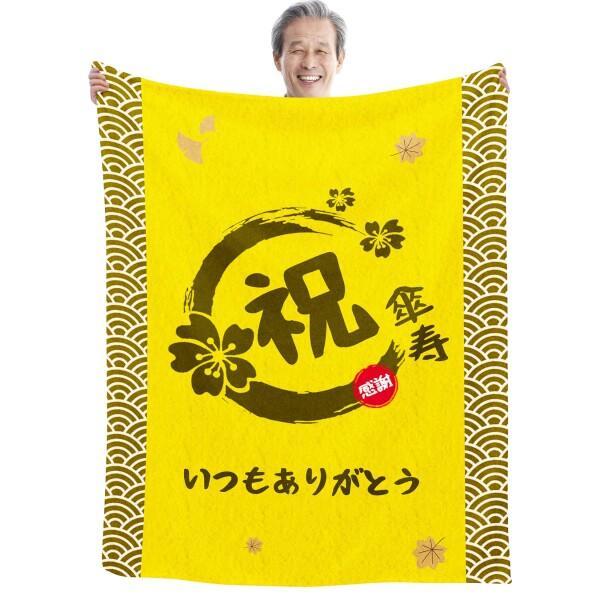 傘寿祝い プレゼント 80歳 長寿 祝い 男性 女性 誕生日 おばあちゃん おじいちゃん お母さん ...