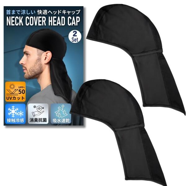 (ＶＥＣＴｉｌｌ) 吸汗速乾＆消臭抗菌で汗・ムレ・ニオイ対策 夏用ヘッドキャップ カバー付き 2