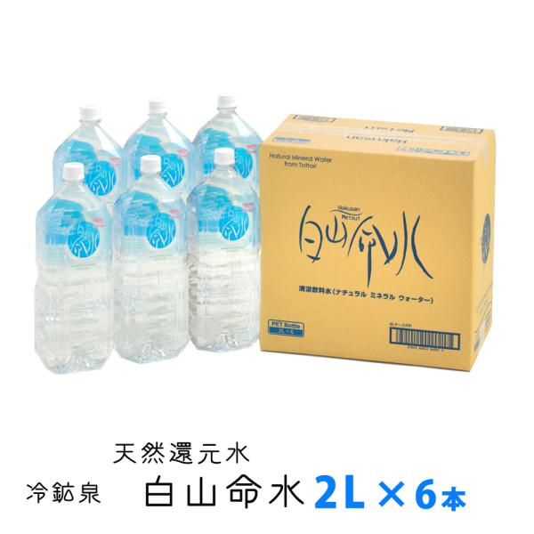 水 ナチュラルミネラルウォーター 天然還元水白山命水 ペットボトル 2L×6本セット 鳥取県倉吉市産...