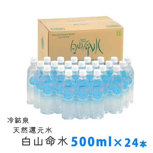 水 ナチュラルミネラルウォーター 天然還元水白山命水 ペットボトル 500ml×24本セット 鳥取県...