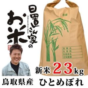 新米 28年 鳥取県産 ひとめぼれ 30kg 玄米・27kg...