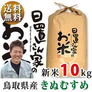 新米 29年 鳥取県産 きぬむすめ 10kg 白米・玄米・無...