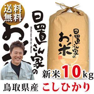 コシヒカリ 新米 令和6年 鳥取県産 日置米 10kg 白米or玄米選択 コシヒカリ 新米 令和6年 鳥取県産 日置米 10kg 白米or玄米選択