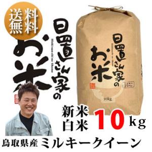 新米 令和7年 鳥取県産 日置米 ミルキークィーン 10kg 白米 日置さん家のお米シリーズ 送料無料
