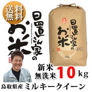 ひとめぼれ 新米 令和7年度産 鳥取県産 きぬむすめ 5kg 無洗米 日置