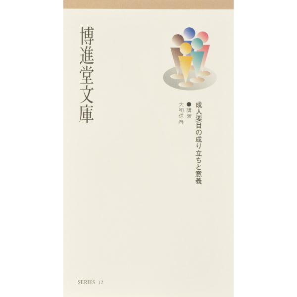 （シミあり）博進堂文庫12号 成人要目の成り立ちと意義  配送ポイント：3[M便 3/19]