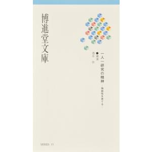 博進堂文庫15号 一人一研究の精神  配送ポイント：3[M便