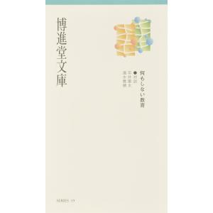 博進堂文庫19号 なにもしない教育  配送ポイント：3[M便