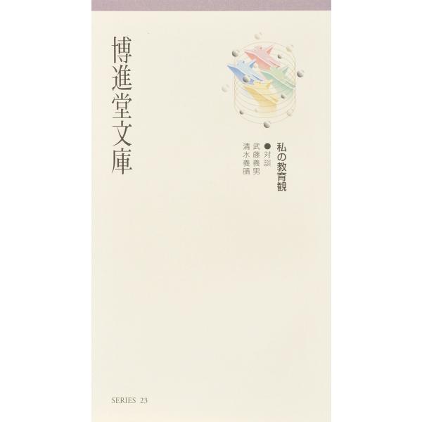 （シミあり）博進堂文庫23号 私の教育観  配送ポイント：3[M便 3/19]