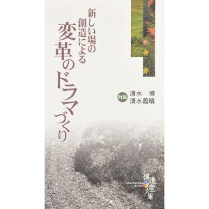 博進堂文庫27号 新しい場の創造による変革のドラマづくり  配送ポイント：3[M便 3/19]｜hakushindo-store