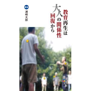 博進堂文庫29号 教育再生は大人の関係性回復から  配送ポイント：3[M便