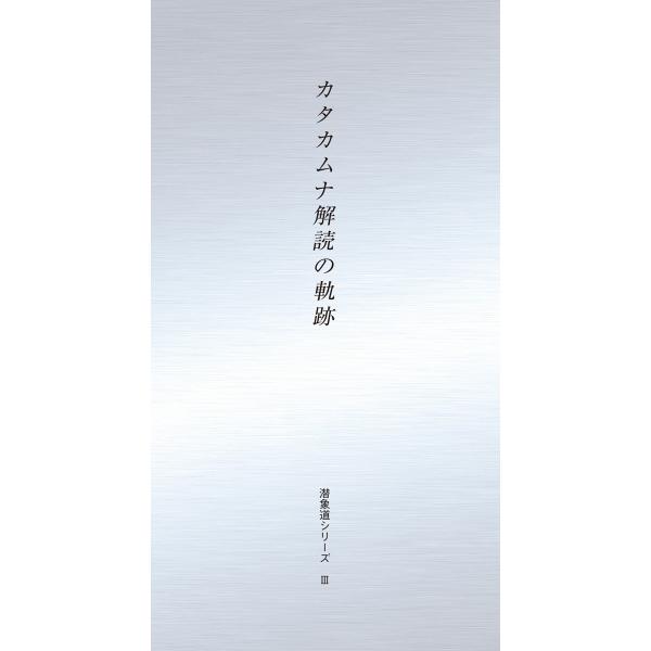 潜象道シリーズIII（3）カタカムナ解読の軌跡　配送ポイント：3[M便 3/19]