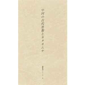 潜象道シリーズVI（6）中国の古代思想とカタカムナ　配送ポイント：4[M便 4/19]｜hakushindo-store