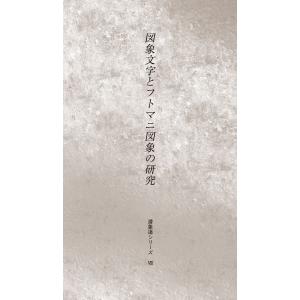 潜象道シリーズVIII（8）図象とフトマニ図象の研究　配送ポイント：5[M便 5/19]