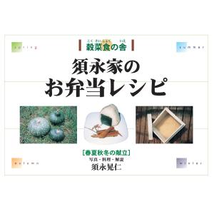 須永家のお弁当レシピ　配送ポイント：9[M便 9/19]｜hakushindo-store