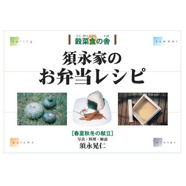 須永家のお弁当レシピ　配送ポイント：9[M便 9/19]