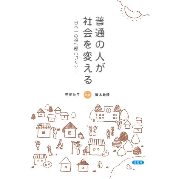 普通の人が社会を変える 配送ポイント：9[M便 9/19]