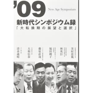 ’09新時代シンポジウム録「大転換期の展望と選択」　配送ポイント：6[M便 6/19]｜hakushindo-store