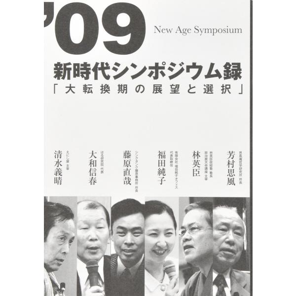 ’09新時代シンポジウム録「大転換期の展望と選択」　配送ポイント：6[M便 6/19]