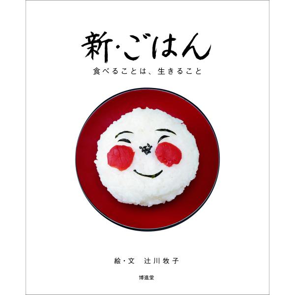 新・ごはん　食べることは、生きること　配送ポイント：6[M便 6/19]