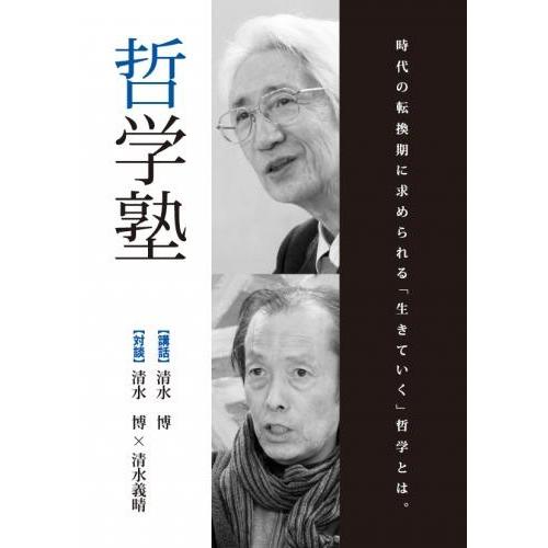 哲学塾 -時代の転換期に求められる「生きていく」哲学とは-  配送ポイント：6[M便 6/19]