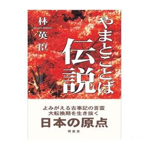 林 英臣「やまとことば伝説」　配送ポイント：19