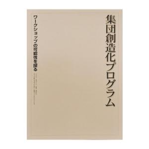集団創造化プログラム ワークショップの可能性を探る　配送ポイント：6[M便 6/19]