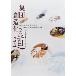 集団創造化への道 -みんなを主役にするコーディネーター心得-  配送ポイント：4[M便 4/19]｜hakushindo-store