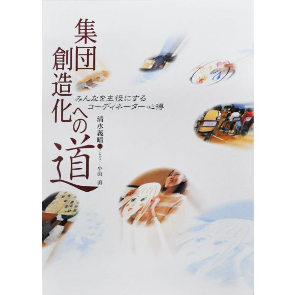 集団創造化への道 -みんなを主役にするコーディネーター心得-  配送ポイント：4[M便 4/19]