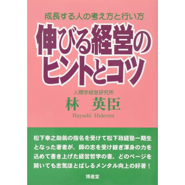 林 英臣「伸びる経営のヒントとコツ」　配送ポイント：12[M便 12/19]