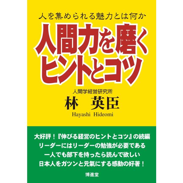 林 英臣「人間力を磨くヒントとコツ」　配送ポイント：14[M便 14/19]