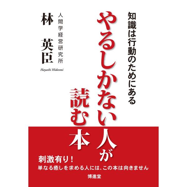 林 英臣「やるしかない人が読む本」　配送ポイント：17[M便 17/19]