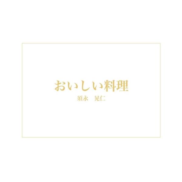 おいしい料理　配送ポイント：14[M便 14/19]