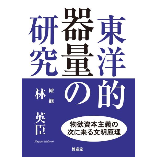 林 英臣「東洋的器量の研究」　配送ポイント：17[M便 17/19]