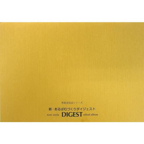 新・あるばむづくりダイジェスト  配送ポイント：3[M便 3/19]