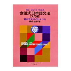 見て・きいて・わかる 会話式日本語文法1 入門編　配送ポイント：8[M便 8/19]｜hakushindo-store