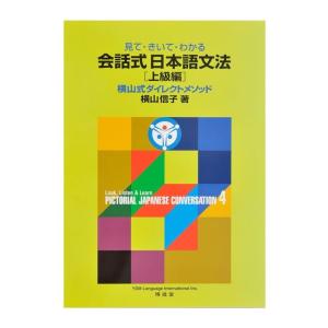 見て・きいて・わかる 会話式日本語文法4 上級編　配送ポイント：8[M便 8/19]