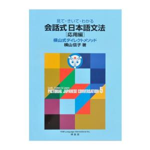 見て・きいて・わかる 会話式日本語文法5 応用編　配送ポイント：8[M便 8/19]